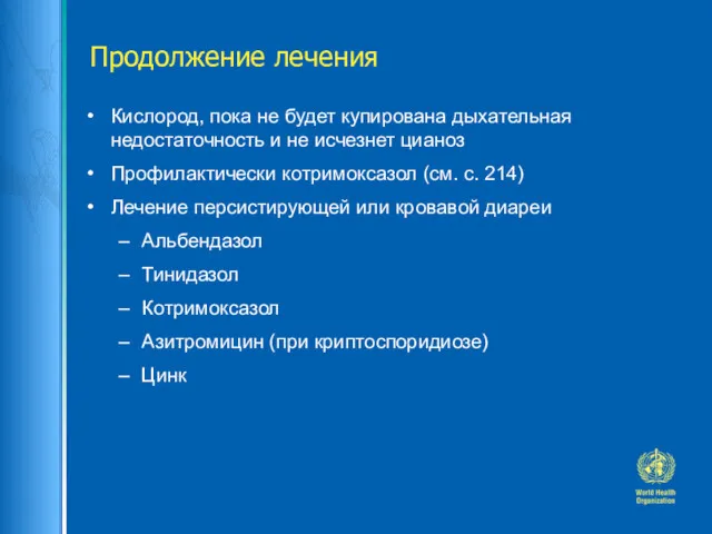 Продолжение лечения Кислород, пока не будет купирована дыхательная недостаточность и