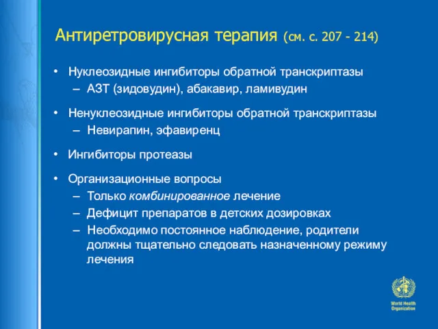 Антиретровирусная терапия (см. с. 207 - 214) Нуклеозидные ингибиторы обратной