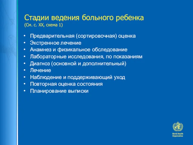 Стадии ведения больного ребенка (См. с. ХХ, схема 1) Предварительная