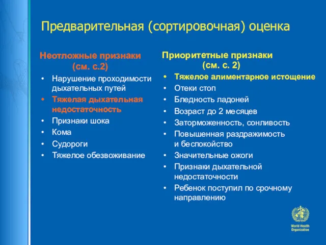 Предварительная (сортировочная) оценка Неотложные признаки (см. с.2) Нарушение проходимости дыхательных