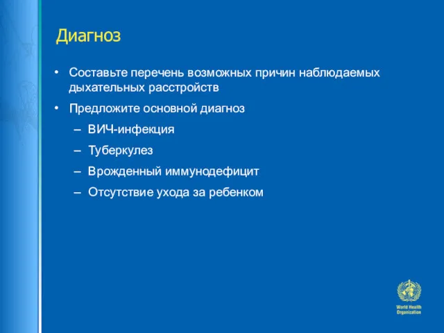 Диагноз Составьте перечень возможных причин наблюдаемых дыхательных расстройств Предложите основной