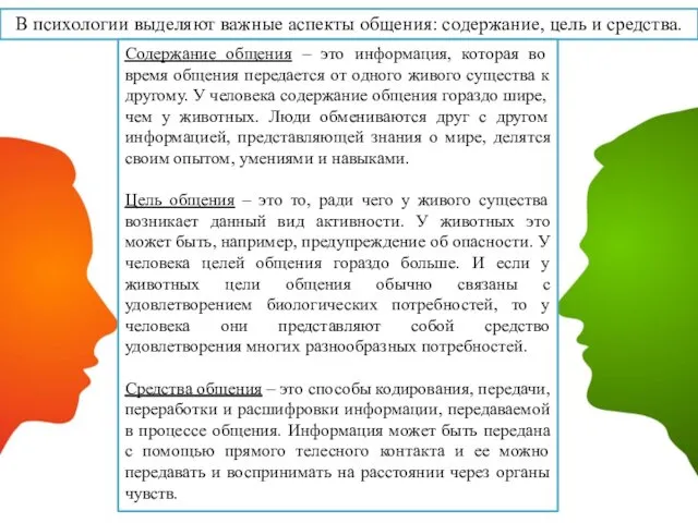 В психологии выделяют важные аспекты общения: содержание, цель и средства.