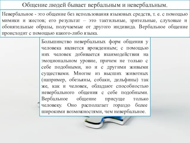 Общение людей бывает вербальным и невербальным. Невербальное - это общение