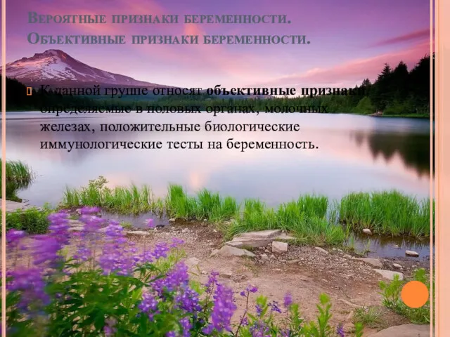 Вероятные признаки беременности. Объективные признаки беременности. К данной группе относят объективные признаки, определяемые