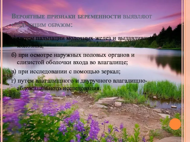 Вероятные признаки беременности выявляют следующим образом: а) путем пальпации молочных желез и выдавливания