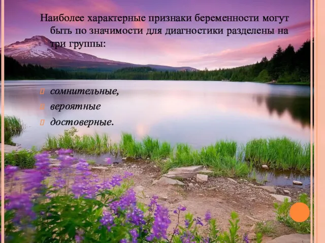 Наиболее характерные признаки беременности могут быть по значимости для диагностики