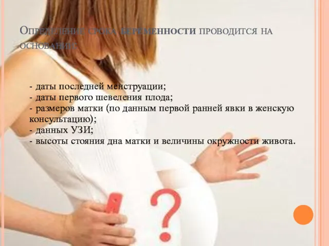 Определение срока беременности проводится на основании: - даты последней менструации;