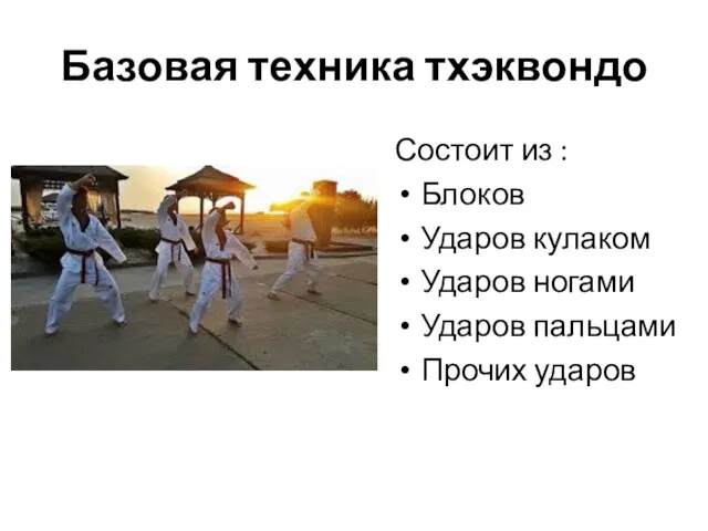 Базовая техника тхэквондо Состоит из : Блоков Ударов кулаком Ударов ногами Ударов пальцами Прочих ударов