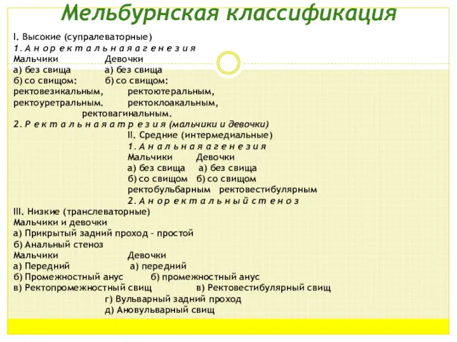 Мельбурнская классификация I. Высокие (супралеваторные) 1. А н о р