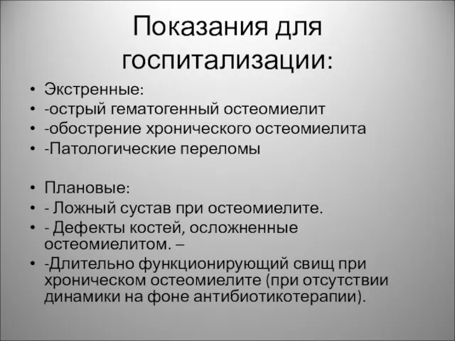 Показания для госпитализации: Экстренные: -острый гематогенный остеомиелит -обострение хронического остеомиелита