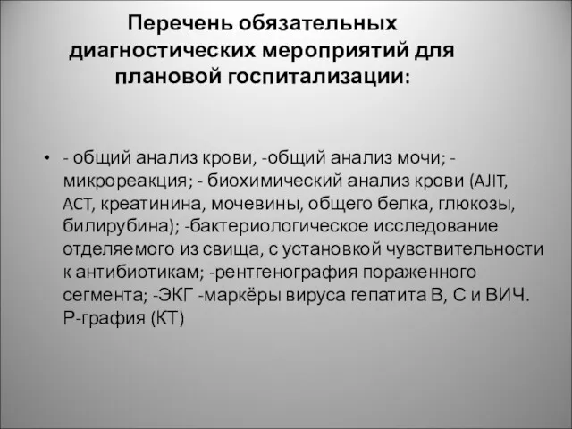 Перечень обязательных диагностических мероприятий для плановой госпитализации: - общий анализ