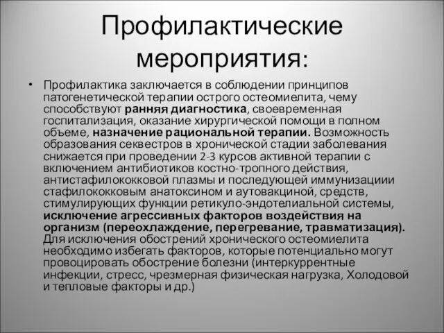 Профилактические мероприятия: Профилактика заключается в соблюдении принципов патогенетической терапии острого