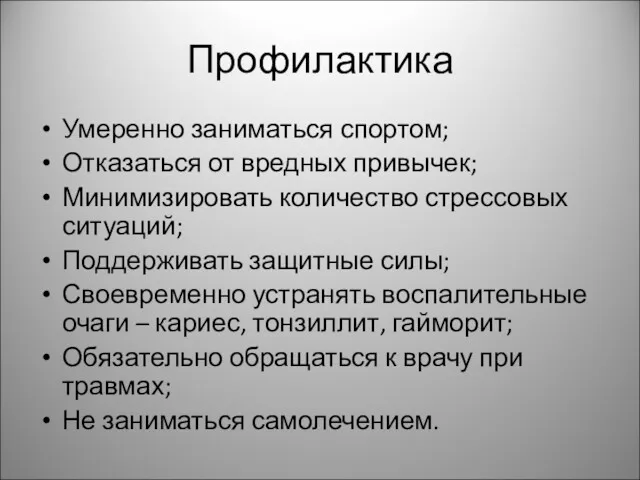 Профилактика Умеренно заниматься спортом; Отказаться от вредных привычек; Минимизировать количество