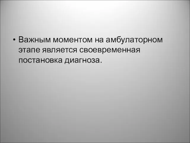 Важным моментом на амбулаторном этапе является своевременная постановка диагноза.