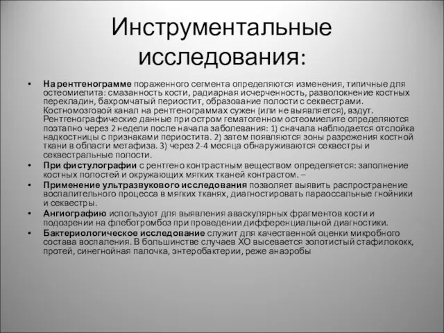 Инструментальные исследования: На рентгенограмме пораженного сегмента определяются изменения, типичные для