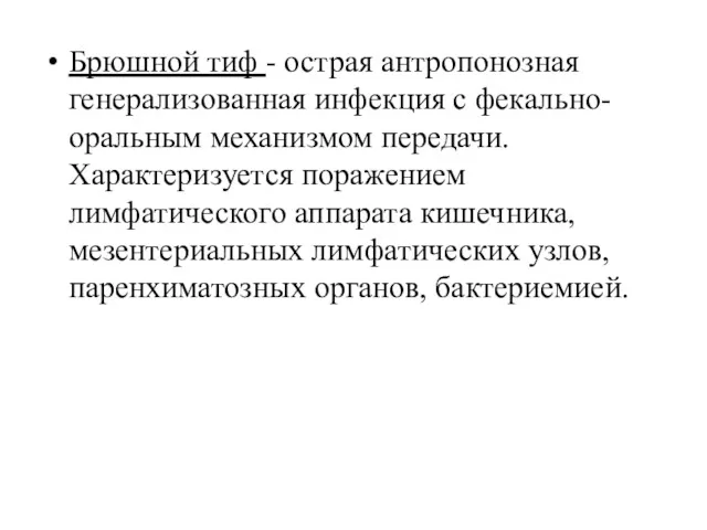 Брюшной тиф - острая антропонозная генерализованная инфекция с фекально-оральным механизмом