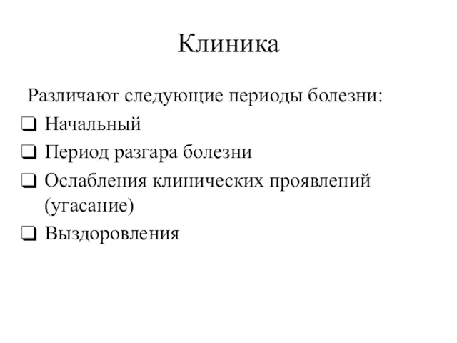 Клиника Различают следующие периоды болезни: Начальный Период разгара болезни Ослабления клинических проявлений (угасание) Выздоровления