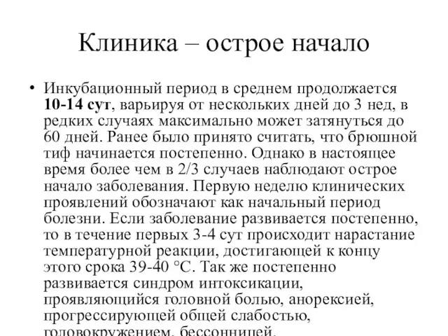 Клиника – острое начало Инкубационный период в среднем продолжается 10-14