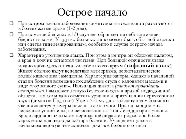 Острое начало При остром начале заболевания симптомы интоксикации развиваются в