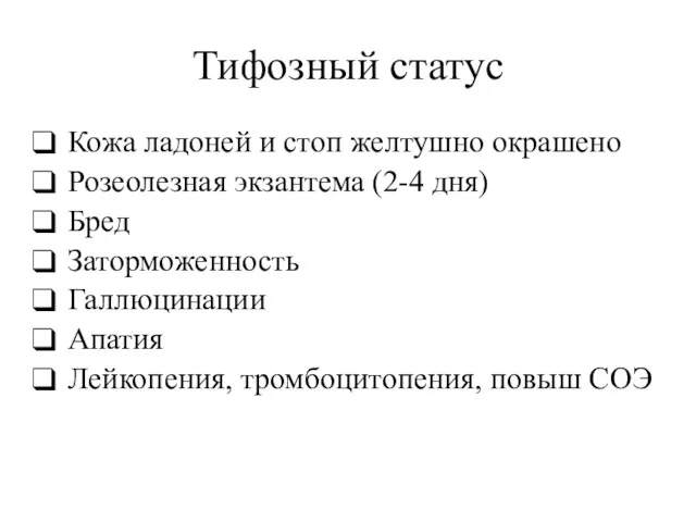 Тифозный статус Кожа ладоней и стоп желтушно окрашено Розеолезная экзантема