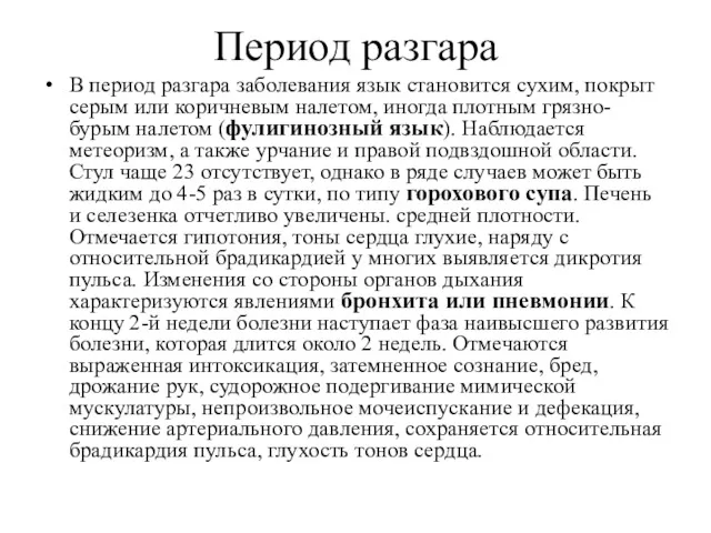 Период разгара В период разгара заболевания язык становится сухим, покрыт