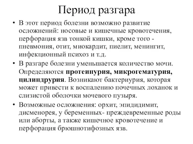 Период разгара В этот период болезни возможно развитие осложнений: носовые