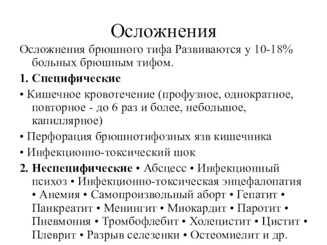 Осложнения Осложнения брюшного тифа Развиваются у 10-18% больных брюшным тифом.