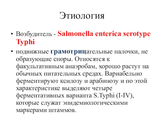 Этиология Возбудитель - Salmonella enterica serotype Typhi подвижные грамотрицательные палочки,