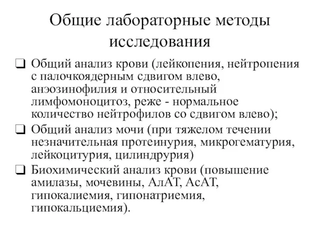 Общие лабораторные методы исследования Общий анализ крови (лейкопения, нейтропения с