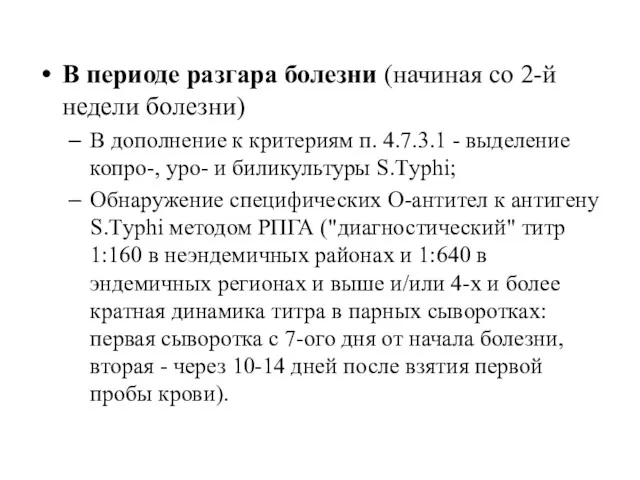 В периоде разгара болезни (начиная со 2-й недели болезни) В