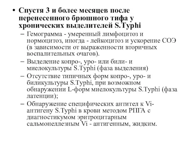 Спустя 3 и более месяцев после перенесенного брюшного тифа у