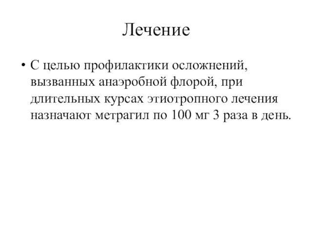 Лечение С целью профилактики осложнений, вызванных анаэробной флорой, при длительных