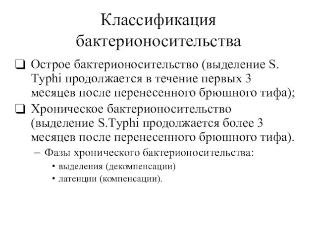 Классификация бактерионосительства Острое бактерионосительство (выделение S.Тyphi продолжается в течение первых