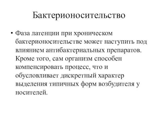 Бактерионосительство Фаза латенции при хроническом бактерионосительстве может наступить под влиянием