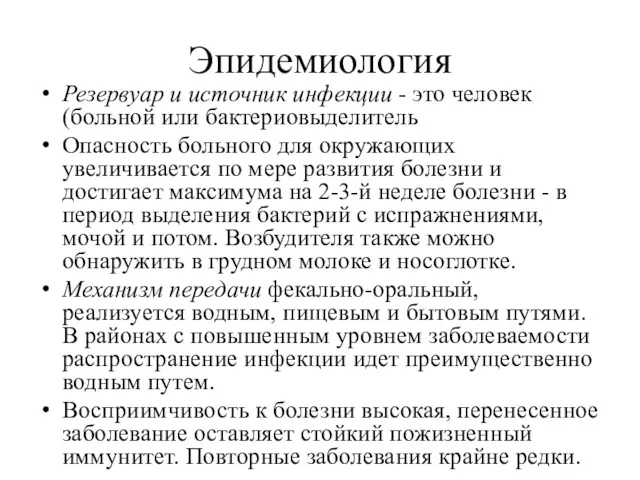 Эпидемиология Резервуар и источник инфекции - это человек (больной или