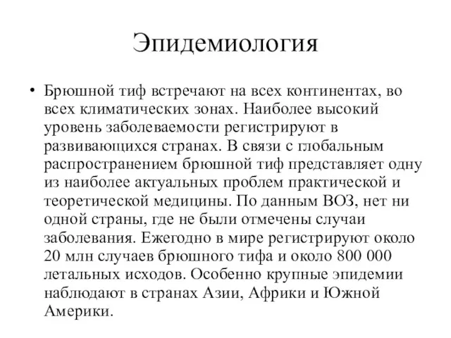 Эпидемиология Брюшной тиф встречают на всех континентах, во всех климатических