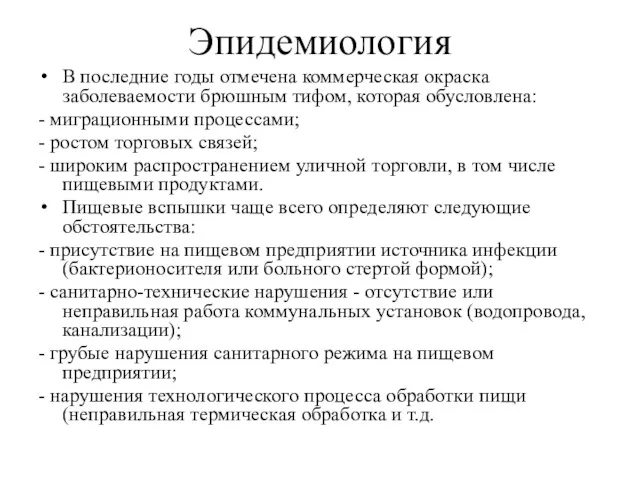 Эпидемиология В последние годы отмечена коммерческая окраска заболеваемости брюшным тифом,