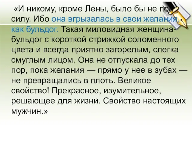 «И никому, кроме Лены, было бы не под силу. Ибо она вгрызалась в