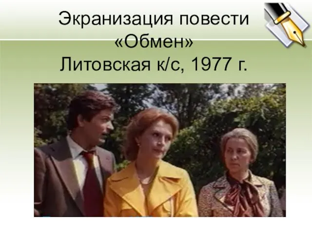 Экранизация повести «Обмен» Литовская к/с, 1977 г.