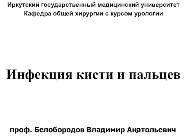 Инфекция кисти и пальцев Иркутский государственный медицинский университет Кафедра общей