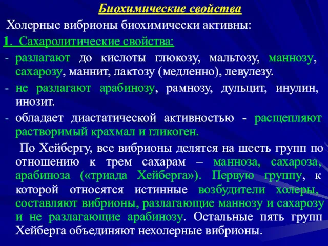 Биохимические свойства Холерные вибрионы биохимически активны: 1. Сахаролитические свойства: разлагают