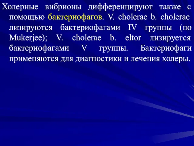 Холерные вибрионы дифференцируют также с помощью бактериофагов. V. cholerae b.