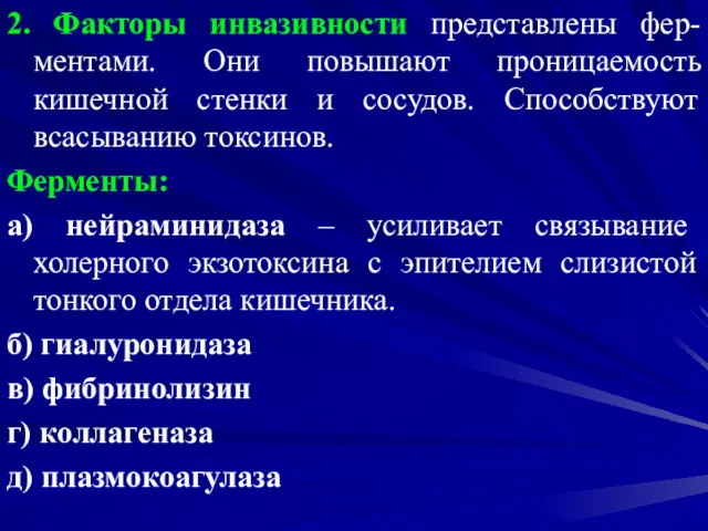 2. Факторы инвазивности представлены фер-ментами. Они повышают проницаемость кишечной стенки