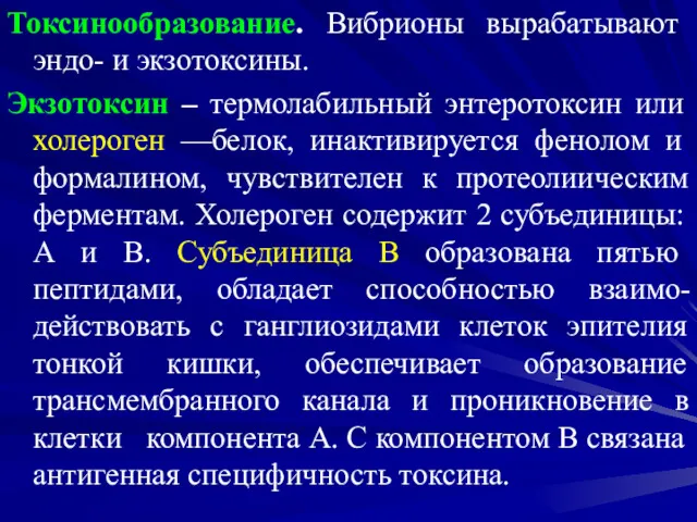 Токсинообразование. Вибрионы вырабатывают эндо- и экзотоксины. Экзотоксин – термолабильный энтеротоксин