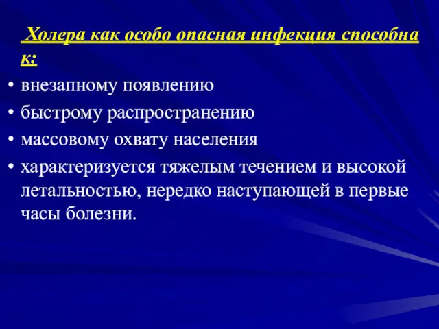 Холера как особо опасная инфекция способна к: внезапному появлению быстрому