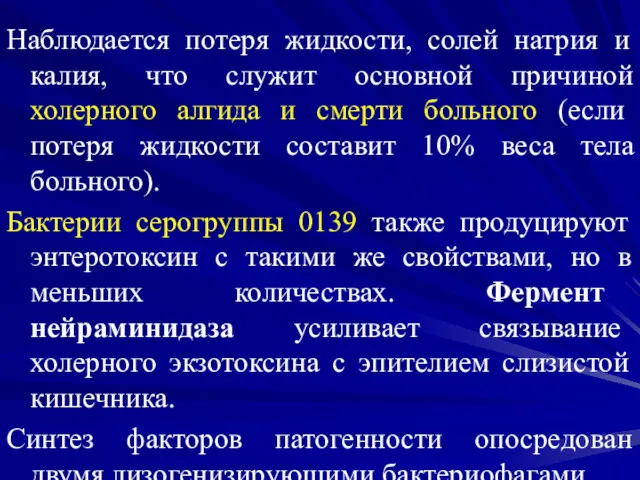 Наблюдается потеря жидкости, солей натрия и калия, что служит основной