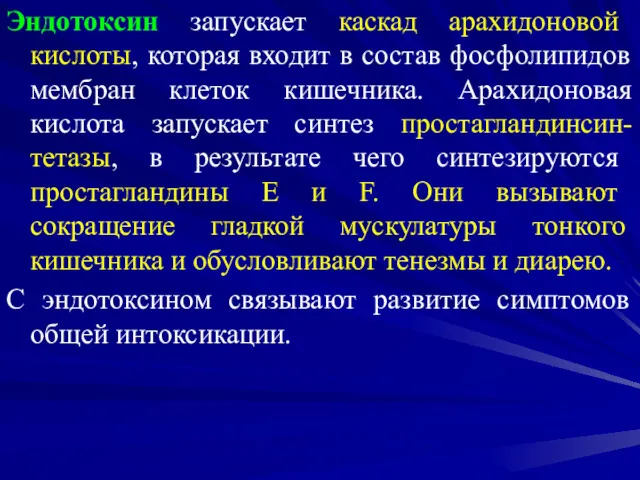 Эндотоксин запускает каскад арахидоновой кислоты, которая входит в состав фосфолипидов