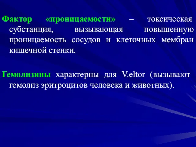 Фактор «проницаемости» – токсическая субстанция, вызывающая повышенную проницаемость сосудов и