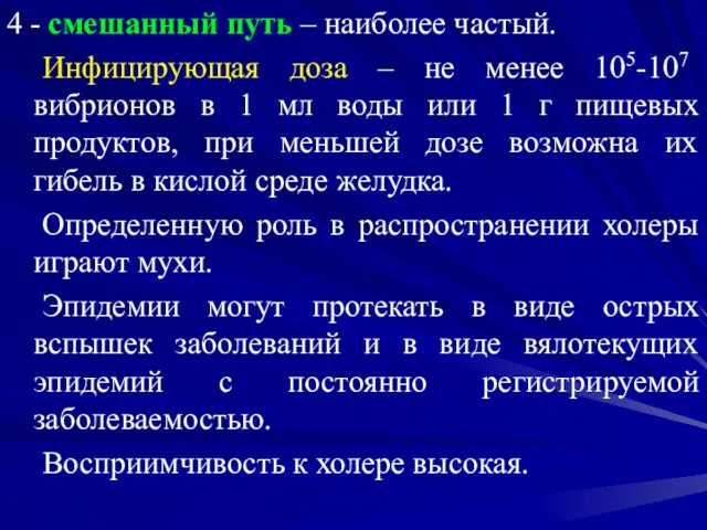 4 - смешанный путь – наиболее частый. Инфицирующая доза –