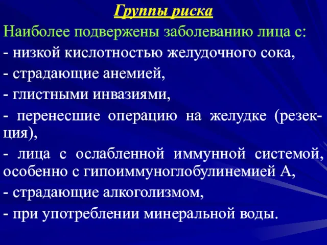 Группы риска Наиболее подвержены заболеванию лица с: - низкой кислотностью